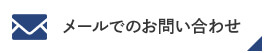 メールでのお問い合わせ