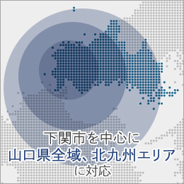 下関市を中心に山口県全域、北九州エリアに対応