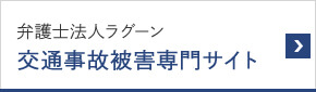 弁護士法人ラグーン交通事故被害専門サイト