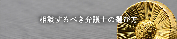 相談するべき弁護士の選び方