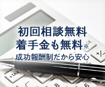 初回相談無料 着手金も無料※ 成功報酬制だから安心