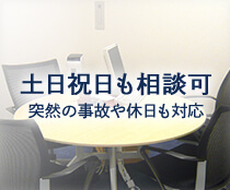 土日祝日も相談か 突然の事故や休日も対応