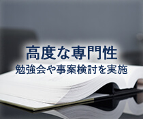 高度な専門性 勉強会や事案検討を実施