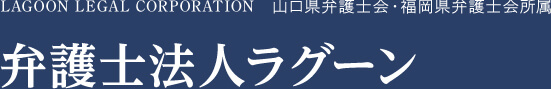 弁護士法人ラグーン