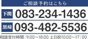 083-234-1436 093-482-5536  受付時間  9:00〜18:00