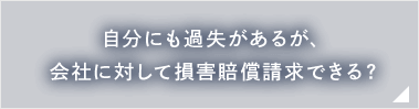 自分にも過失があるが、会社に対して損害賠償請求できる？