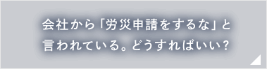 会社から「労災申請をするな」と言われている。どうすればいい？