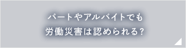 パートやアルバイトでも労働災害は認められる？