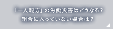 「一人親方」の労働災害はどうなる？組合に入っていない場合は？