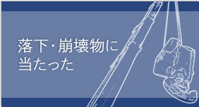 落下・崩壊物に当たった