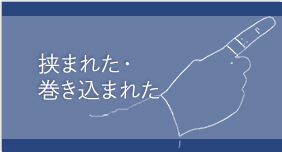 挟まれた・巻き込まれた