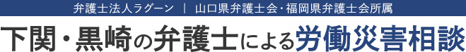 下関・黒崎弁護士による労働災害相談 弁護士法人ラグーン