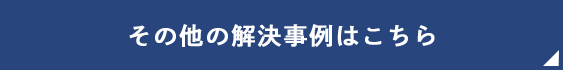 その他の解決事例はこちら