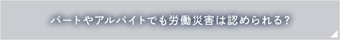 パートやアルバイトでも労働災害は認められる？