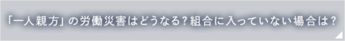 「一人親方」の労働災害はどうなる？組合に入っていない場合は？