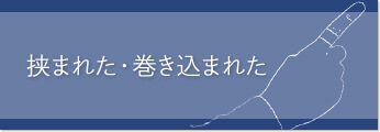 挟まれた・巻き込まれた