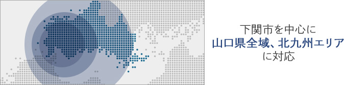下関市を中心に山口県全域、北九州エリアに対応