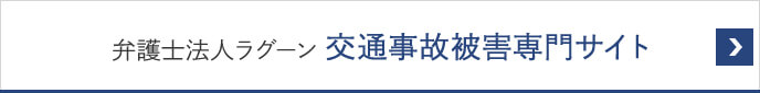 弁護士法人ラグーン 交通事故サイト