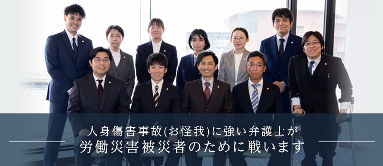 労働災害に強い下関 北九州黒崎の弁護士 無料相談