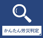 かんたん労災判定/